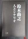 鈴木尚之 人とシナリオ