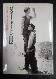 バスター・キートン自伝　