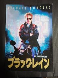 映画パンフレット ブラック・レイン