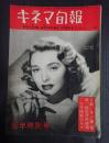キネマ旬報 №29 1952年1月上旬号