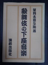 歌舞伎の下座音楽