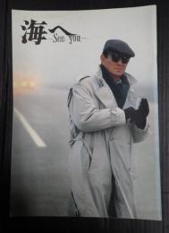 映画パンフレット 海へ
