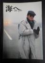 映画パンフレット 海へ