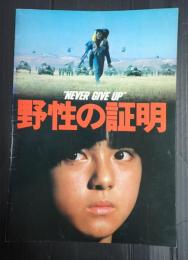 映画パンフレット 野性の証明