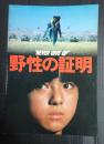 映画パンフレット 野性の証明