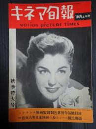 キネマ旬報 №24 1951年10月上旬号
