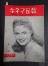キネマ旬報 №139 1956年2月下旬号