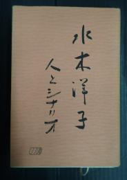 水木洋子 人とシナリオ