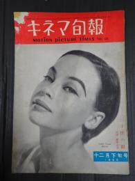 キネマ旬報 №134 1955年12月下旬号　