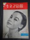 キネマ旬報 №134 1955年12月下旬号　