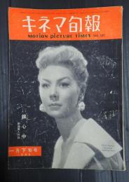 キネマ旬報 №137 1956年1月下旬号