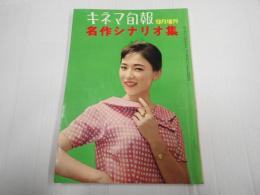 キネマ旬報 №240 9月増刊 名作シナリオ集『あゝ江田島』『手探りの青春』『風のある道』『その口紅が憎い』『夜を探せ』『騎兵隊』『アンネの日記』