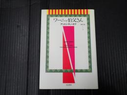 ワーニャ伯父さん