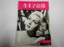 キネマ旬報 №31 1952年2月上旬号　シナリオ『本日休診』51年度ベストテン