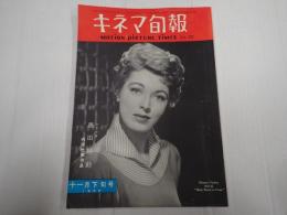 キネマ旬報 №132 1955年11月下旬号　シナリオ『黒田騒動』