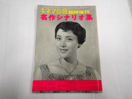 キネマ旬報 №209 1958年7月 増刊 名作シナリオ集　『彼岸花』『暴れ馬源次』『つづり方兄妹』『運河』『炎上』『汚れた手』『朝な夕なに』