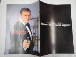映画パンフレット　007 ネバーセイ・ネバーアゲイン 渋谷パンテオン　