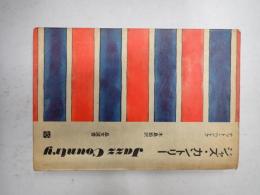 ▼晶文選書　ジャズ・カントリー
