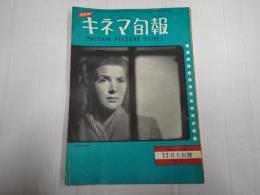 キネマ旬報 №4 1950年12月上旬号　シナリオ『佐々木小次郎』