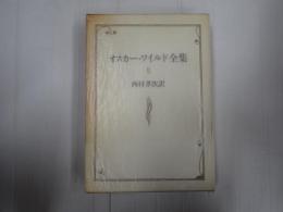 オスカー・ワイルド全集　２