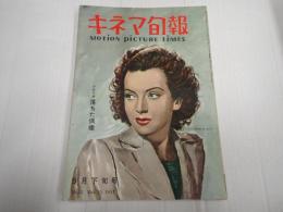 キネマ旬報 №15 1951年5月下旬号　シナリオ『落ちた偶像』