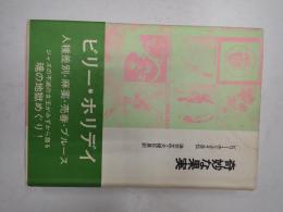 ▼奇妙な果実　ビリー・ホリデイ自伝