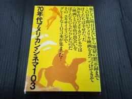 ブック・シネマテーク１　70年代アメリカン・シネマ103