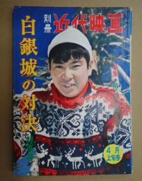 別冊近代映画　1960年4月上旬号　　白銀城の対決特集号