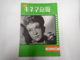キネマ旬報 №2 1950年11月上旬号