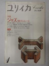 ユリイカ　特集 ジャズ～変貌するポップス
