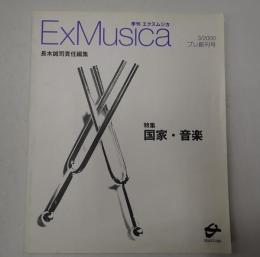 季刊エクスムジカ プレ創刊号：特集 国家・音楽