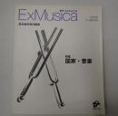 季刊エクスムジカ プレ創刊号：特集 国家・音楽
