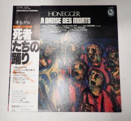 LP Honegger：La Danse Des Morts（死者たちの踊り）