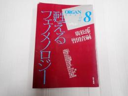 オルガン 〈８〉 特集：甦えるフェノメノロジー