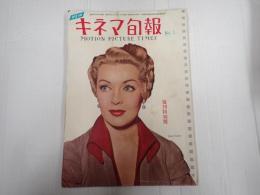 キネマ旬報 №1 1950年10月下旬号　復刊特別号