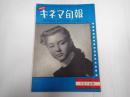 キネマ旬報 №7 1951年1月下旬号