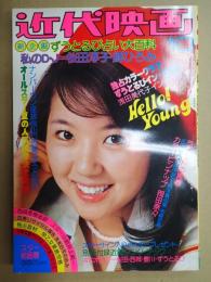 近代映画　1975年10月号
