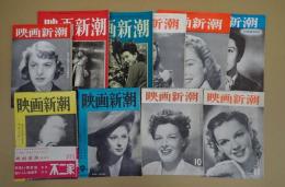 一括 映画新潮 1950年7月(1巻1号)～1951年12月(2巻7号)のうち10冊一括