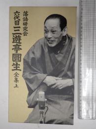 落語DVD 六代目三遊亭圓生 全集上