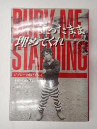 立ったまま埋めてくれ ジプシーの旅と暮らし