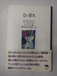 晶文社クラシックス ミンガス 自伝 敗け犬の下で