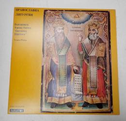 LP 東方賛歌　ビザンツ・スラヴ聖歌の魅力