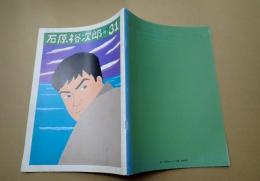 映画パンフレット 石原裕次郎☆きらめき31