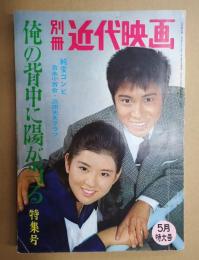 別冊近代映画　1963年5月特大号　俺の背中に陽が当る特集号