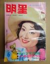 明星 1961年6月号