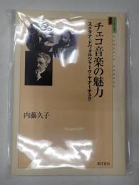 チェコ音楽の魅力