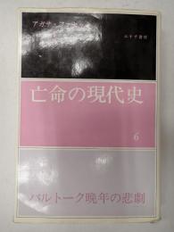 亡命の現代史 6 バルトーク晩年の悲劇