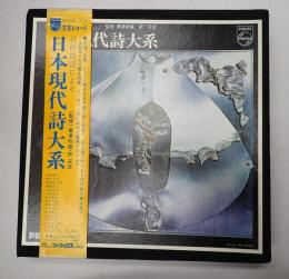 LP 自作朗読による日本現代詩体系