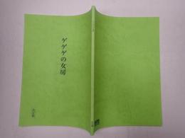 映画台本 ゲゲゲの女房