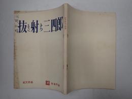 映画台本 抜き射ち三四郎